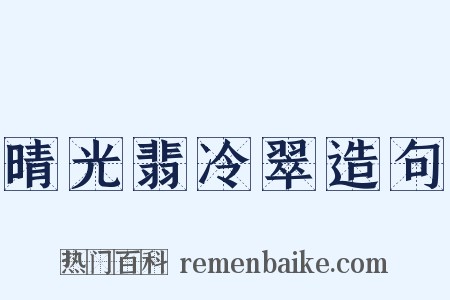 晴光翡冷翠造句是什么意思的图片